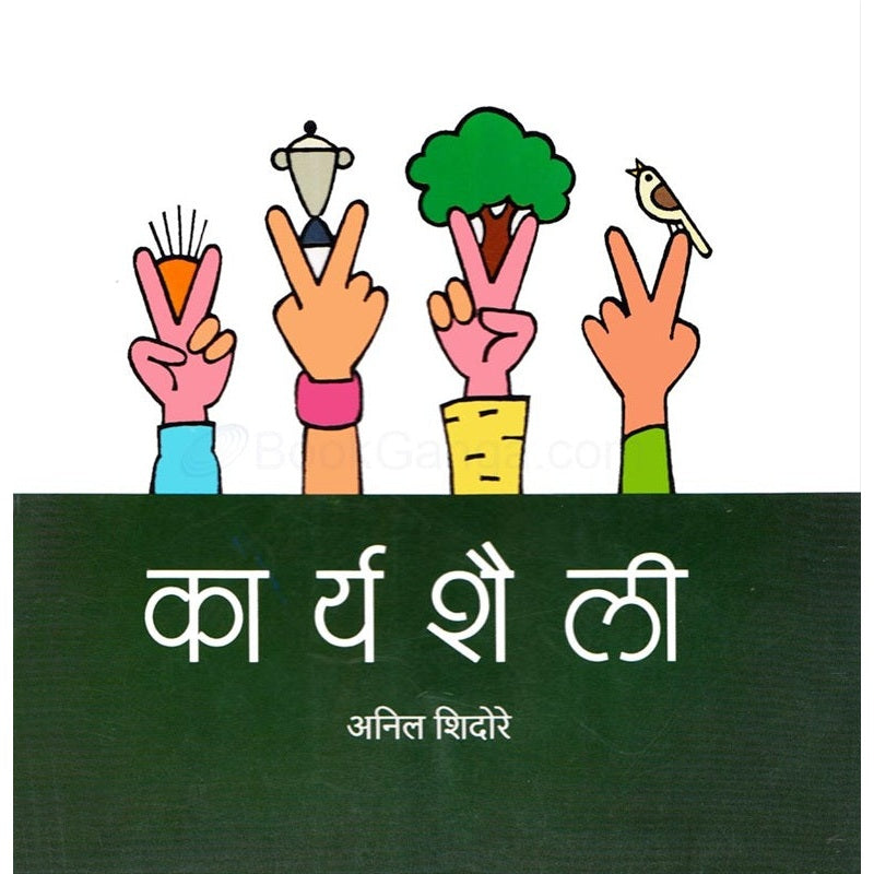 कार्यशैली by अनिल शिदोरे