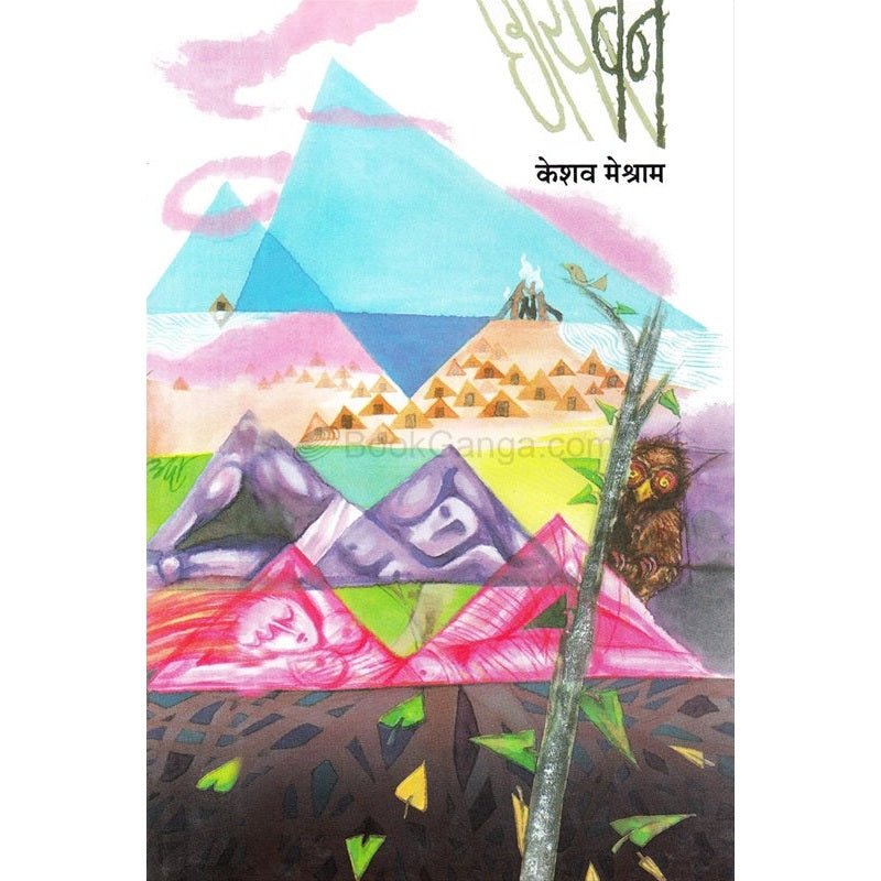 छायाबन bY केशव मेश्राम