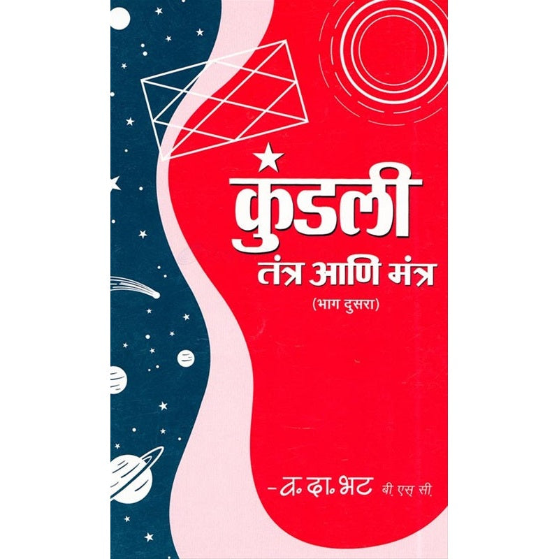 कुंडली तंत्र आणि मंत्र भाग २ By वसंत दामोदर भट