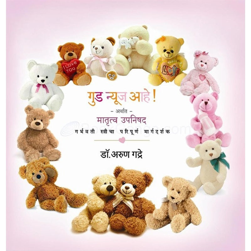 गुड न्यूज आहे! अर्थात मातृत्व उपनिषद गर्भवती स्त्रीचा परिपूर्ण मार्गदर्शक by डॉ. अरुण गद्रे