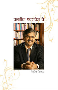 प्रगतीचा एक्सप्रेस वे By श्री. नितीन पोतदार