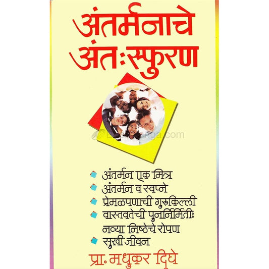 अंतर्मनाचे अंत:स्फुरण By  प्रा. मधुकर दिघे