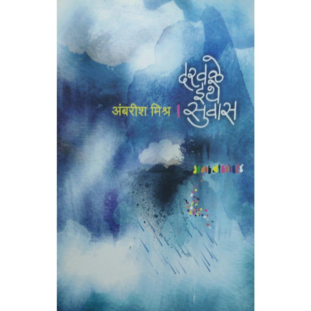 Darawale Ithe Suvas    By Ambarish Mishra