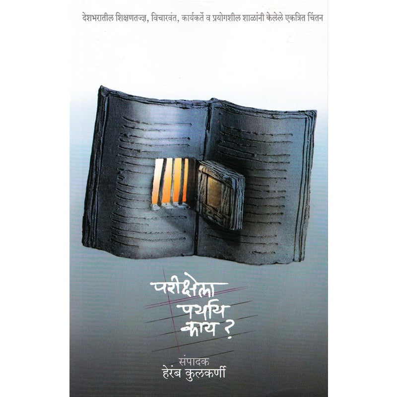 परीक्षेला पर्याय काय ?  Ed.  हेरंब कुलकर्णी
