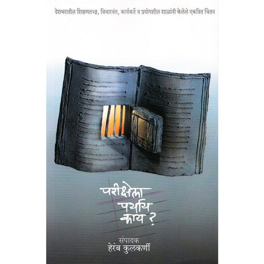 परीक्षेला पर्याय काय ?  Ed.  हेरंब कुलकर्णी