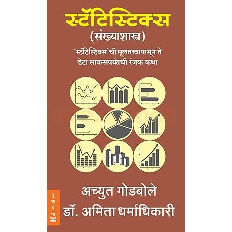 Statistics - स्टॅटिस्टिक्स By Achyut Godbole (Author), Amita Dharmadhikari