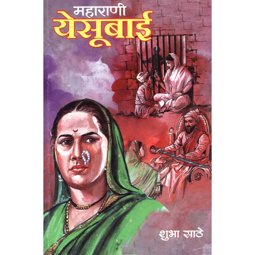 Maharani Yesubai Marathi Edition  by Dr. Shubha Sathe