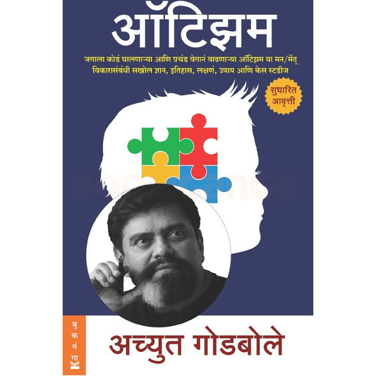 Autism (Marathi) - ऑटिझम  By Achyut Godbole