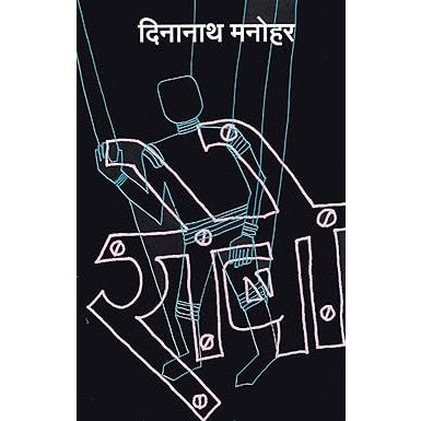 Robo (Marathi) By  Dinanath Manohar