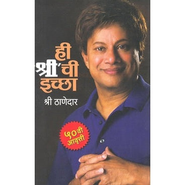 ही 'श्री' ची इच्छा. By श्री ठाणेदार