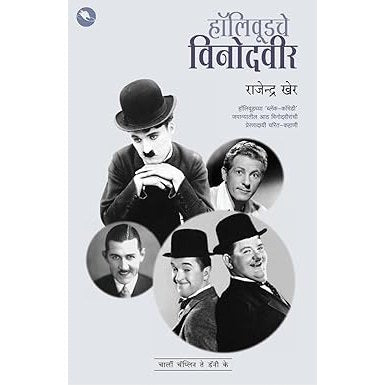Hollywoodche vinodveer  By Rajendra Kher