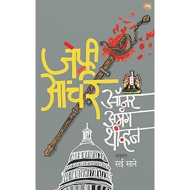 ऑनर अमंग थीव्हस / HONOUR AMONG THIEVES By Jeffrey Archer