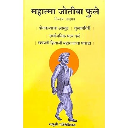 Mahatma Jyotiba Phule - Nivdak Vangmay - Shetkaryacha Asud | Gulamgiri | Sarvajanik Satya Dharma | Chhatrapati Shivaji Maharajancha Pawada  By Madhushree Publication