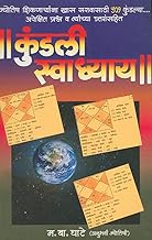 कुंडली स्वाध्याय By म. बा, घाटे