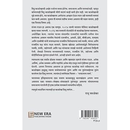 नरकातला स्वर्ग | Narkatla Swarg By by Sanjay Raut