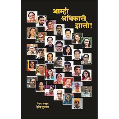 Aamhi Adhikari Zalo By Devendra Bhujbal (Marathi Book)