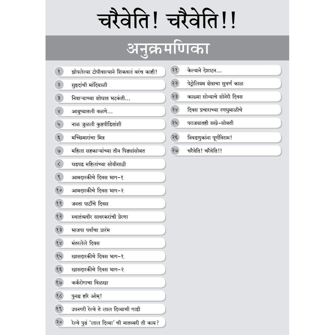 Charaiveti! Charaiveti! (An autobiography of Mr. Ram Naik in Marathi) [Paperback] Mr. Ram Naik