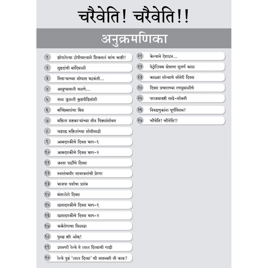 Charaiveti! Charaiveti! (An autobiography of Mr. Ram Naik in Marathi) [Paperback] Mr. Ram Naik