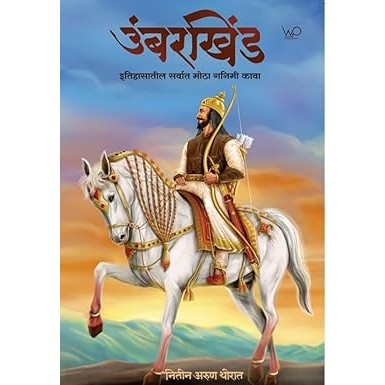 Umbarkhind - Itihaasatil Sarvat Motha Gamini Kava By Nitin Thorat