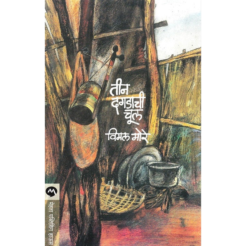 तीन दगडाची चूल by विमल मोरे