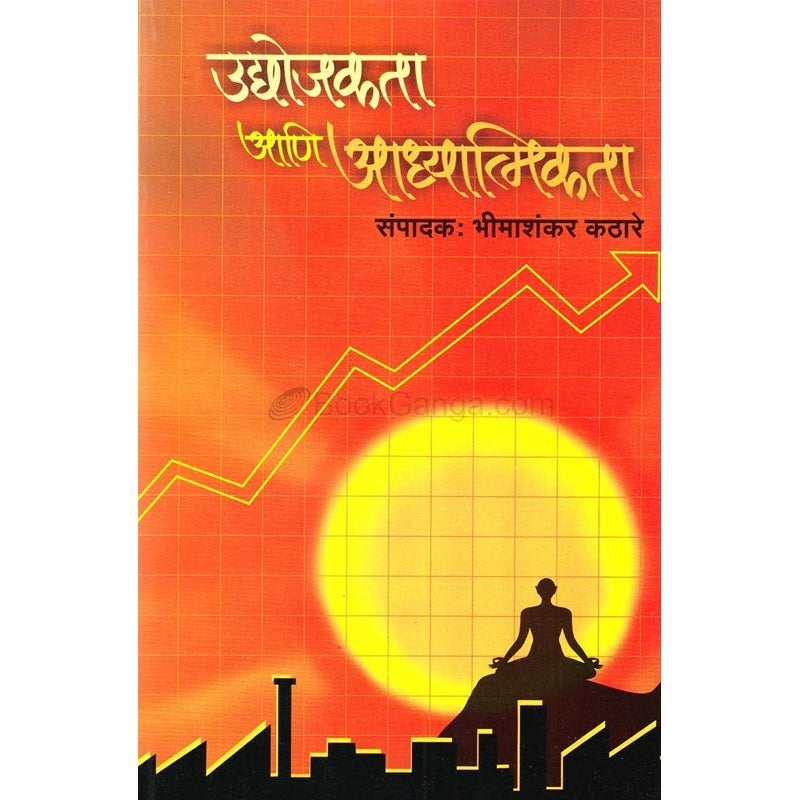 उद्योजकता आणि अाध्यात्मिकता By भीमाशंकर कठारे