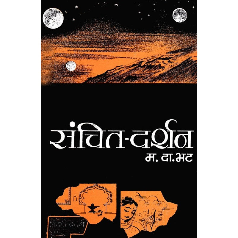संचित - दर्शन By महादेव दामोदर भट
