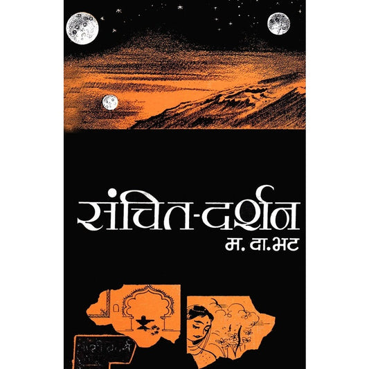 संचित - दर्शन By महादेव दामोदर भट
