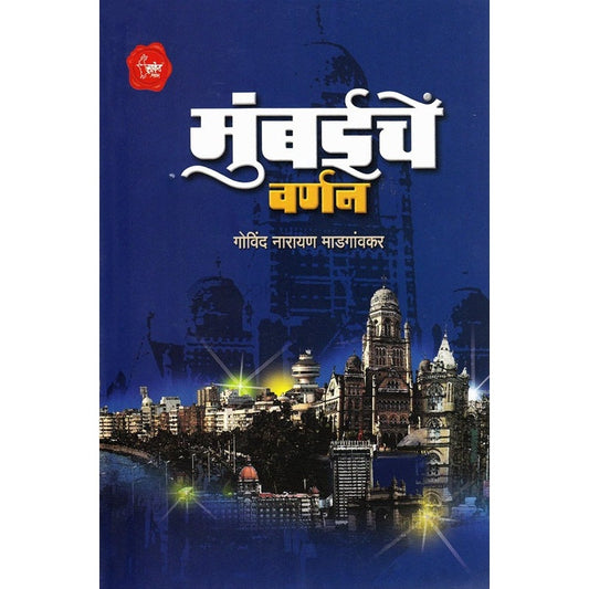Mumbaiche Varnan - मुंबईचें वर्णन by गोविंद नारायण माडगांवकर