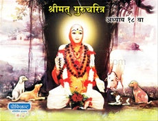 श्रीमत् गुरुचरित्र (अध्याय १८ वा) :  प्रति 2