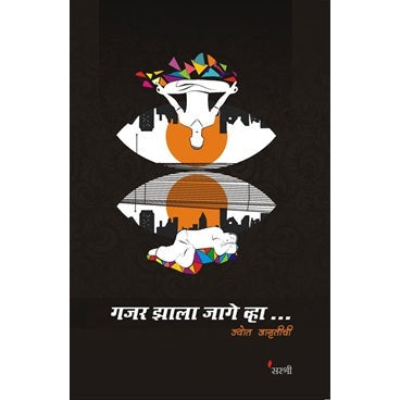 Gajar Zala Jage Vha Jyot Jagrutichi - गजर झाला जागे व्हा ... ज्योत जागृतीची BY सरश्री