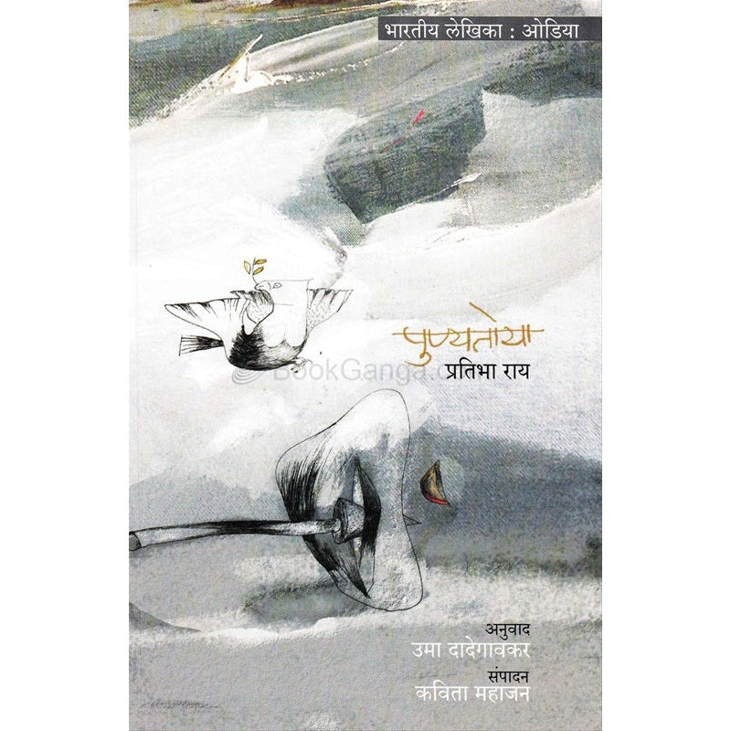 Punytoya Odiya Kadambari - पुण्यतोया ओडिया कादंबरी By  डॉ. प्रतिभा राय Tr.उमा दादेगावकर