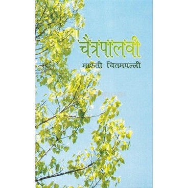 चैत्रपालवी by मारुती चितमपल्ली