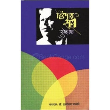 हिंडणारा सूर्य  By सुरेश भट