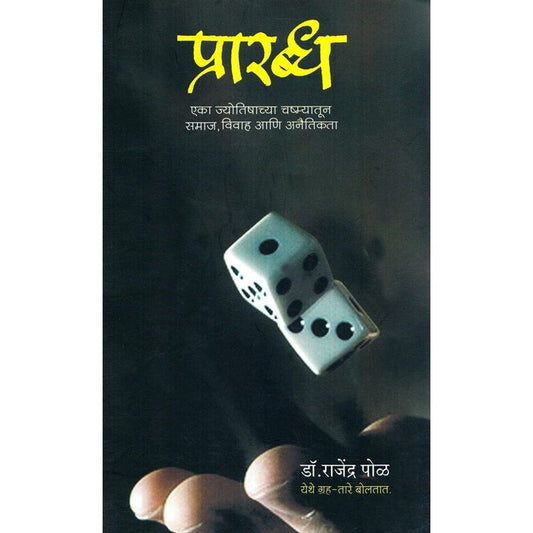 प्रारब्ध : एका ज्योतिषाच्या चष्म्यातून समाज, विवाह आणि अनैतिकता By डॉ. राजेंद्र पोळ