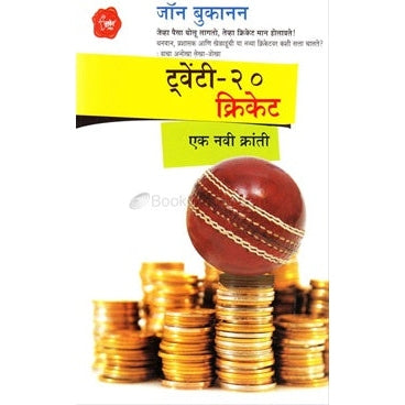 ट्‌वेंटी 20 क्रिकेट एक नवी क्रांती bY जॉन बुकानन