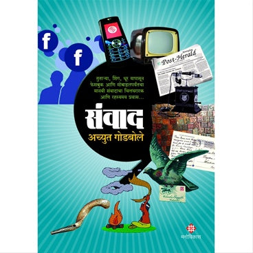 Sanvad by अच्युत गोडबोले