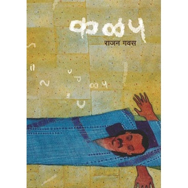 Kalap - कळप BY राजन गवस