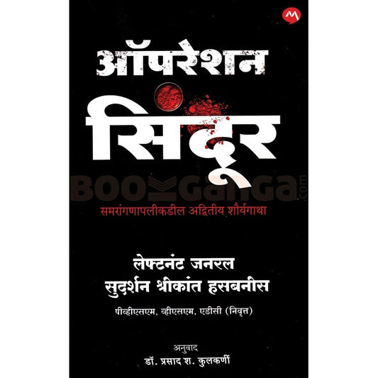 ऑपरेशन सिंदूर (मराठी) by लेफ्टनंट जनरल सुदर्शन श्रीकांत हसबनीस , tr. प्रसाद कुलकर्णी