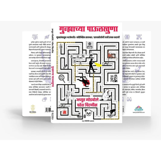 Gunhyachya Pavulkhuna By Achyut Godbole, Paresh Chitnis ( गुन्ह्याच्या पाऊलखुणा- गुन्ह्यांपासून अटकेपर्यंत : फॉरेन्सिक सायन्स/ सायकॉलॉजी याची रंजक कहाणी By लेखक - अच्युत गोडबोले, परेश चिटणीस )