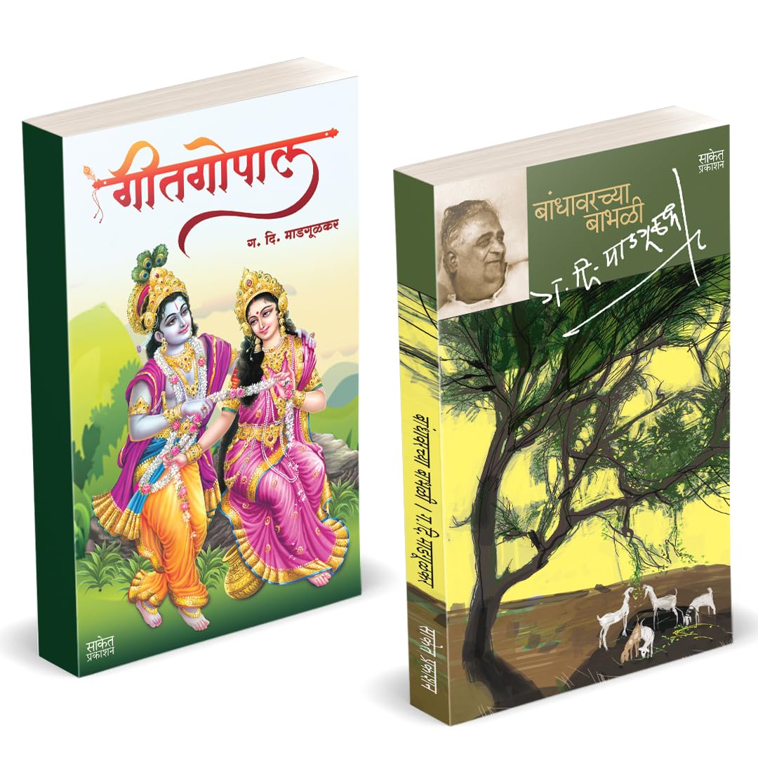 Bandhawarchya Babhali – Geetgopal | बांधावरच्या बाभळी – गीतगोपाल By G. D. Madgulkar