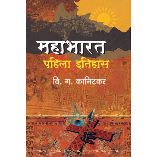 Mahabharat Pahila Itihas By V.G. Kanitkar