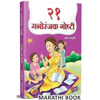 21 Manoranjak Goshti | २१ मनोरंजक गोष्टी By  Shankar Karhade