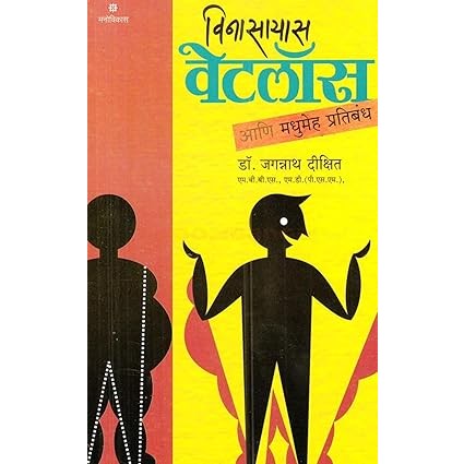Vinasayas Weightloss Dr. Jagannath Dikshit - Marathi By Dr. Jagannath Dikshit