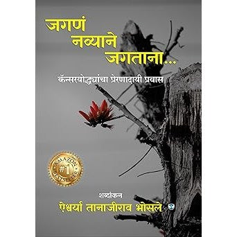 जगणं नव्याने जगताना: कॅन्सरयोद्धयांचा प्रेरणादायी प्रवास By by Aishwarya Tanajirao Bhosale