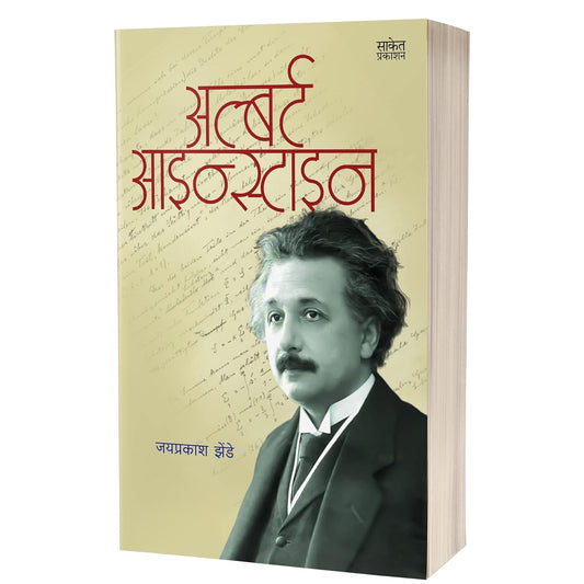 Albert Einstein | आल्बर्ट आईन्स्टाईन