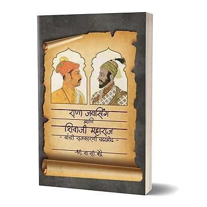 राणा जयसिंग आणि शिवाजी महाराज – लेखक – वा. सी बेंद्रे