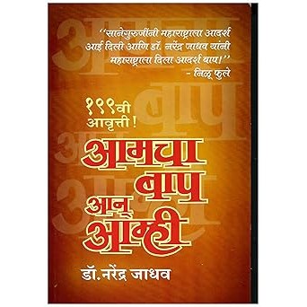 Amcha Bap An Amhi ( Marathi ) By Narendra Jadhav