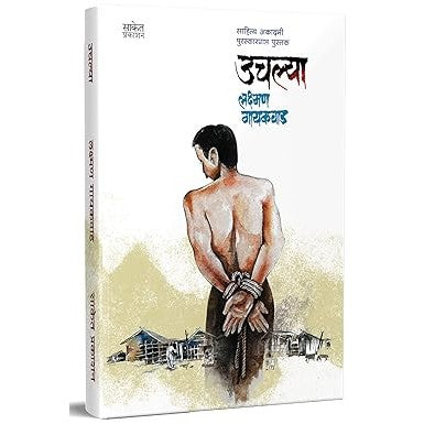 Uchlya - Books in Marathi By Lakshman Gaikwad