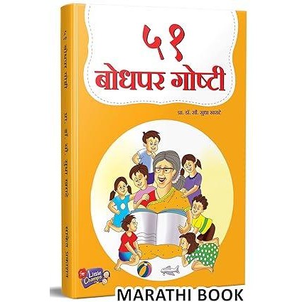51 Bodhapar Goshti BY Sudha Kharate