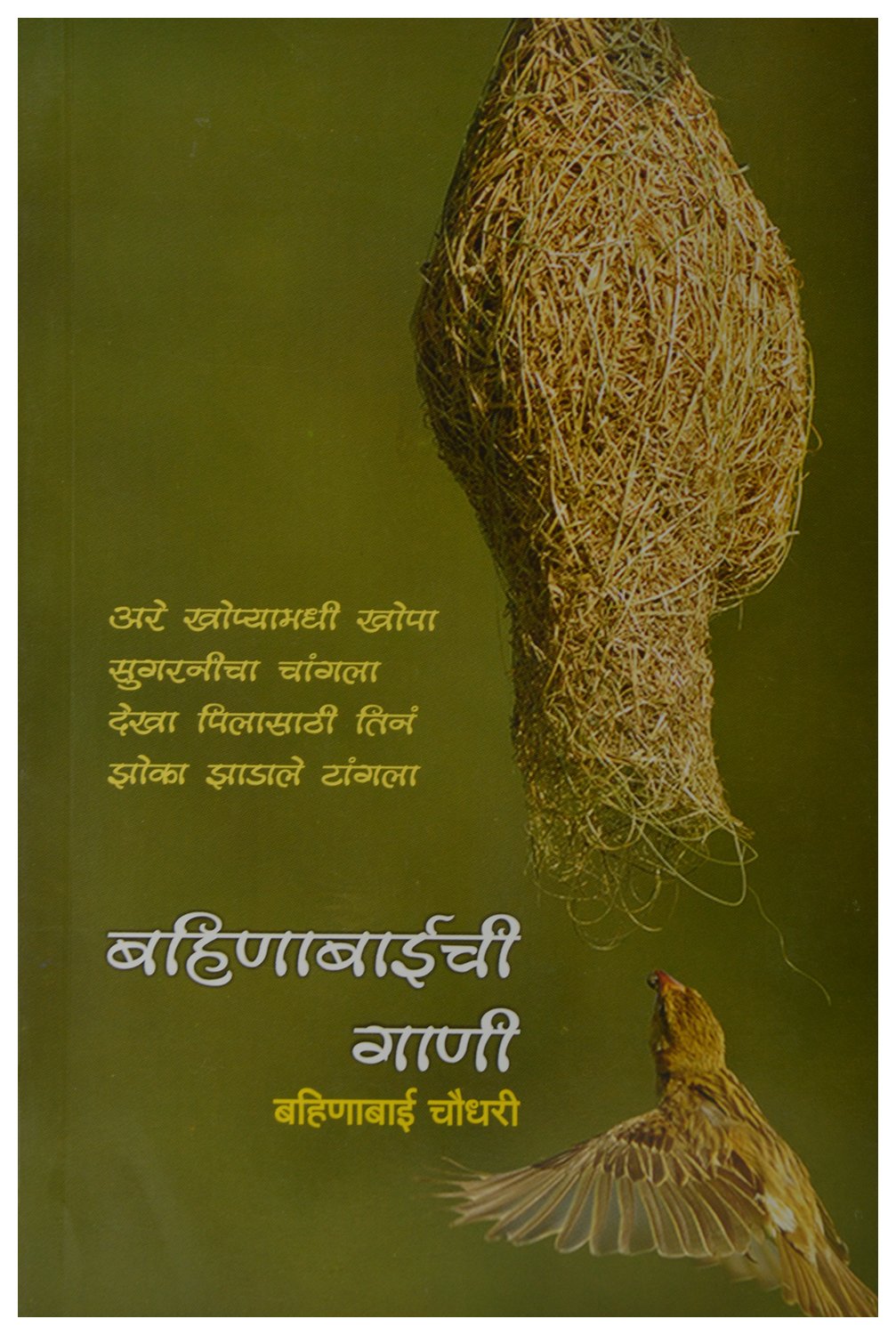 Bahinabaichi Gani by Bahinabai Chaudhari